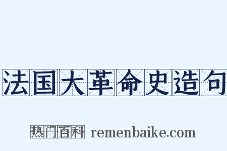 法国大革命史造句是什么意思的图片